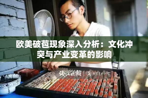 欧美破苞现象深入分析：文化冲突与产业变革的影响