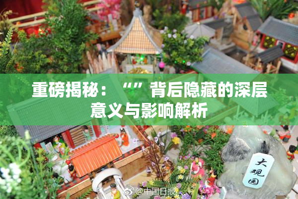 重磅揭秘：“”背后隐藏的深层意义与影响解析