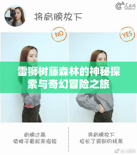 雷狮树藤森林的神秘探索与奇幻冒险之旅
