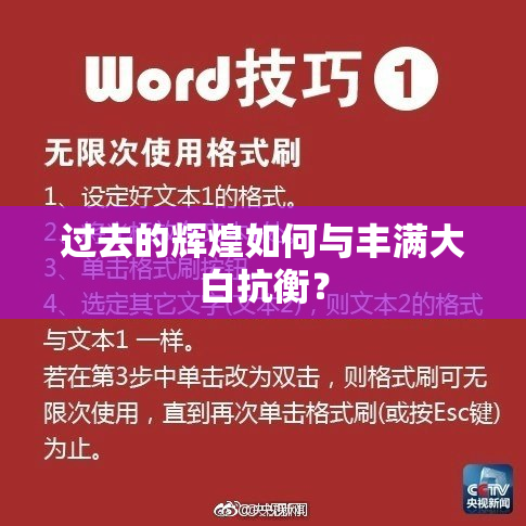 过去的辉煌如何与丰满大白抗衡？