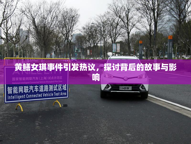 黄鳝女琪事件引发热议，探讨背后的故事与影响