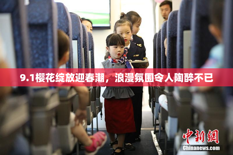 9.1樱花绽放迎春潮，浪漫氛围令人陶醉不已