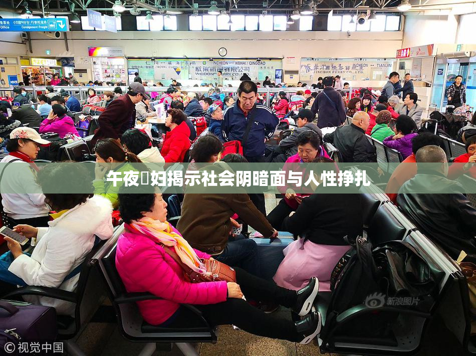 午夜婬妇揭示社会阴暗面与人性挣扎