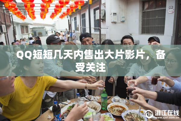QQ短短几天内售出大片影片，备受关注