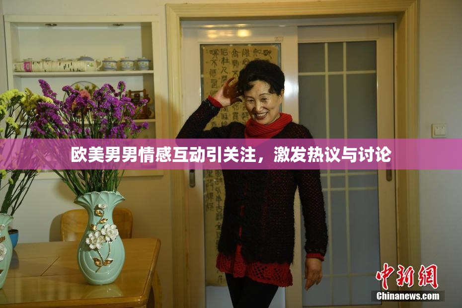 欧美男男情感互动引关注，激发热议与讨论