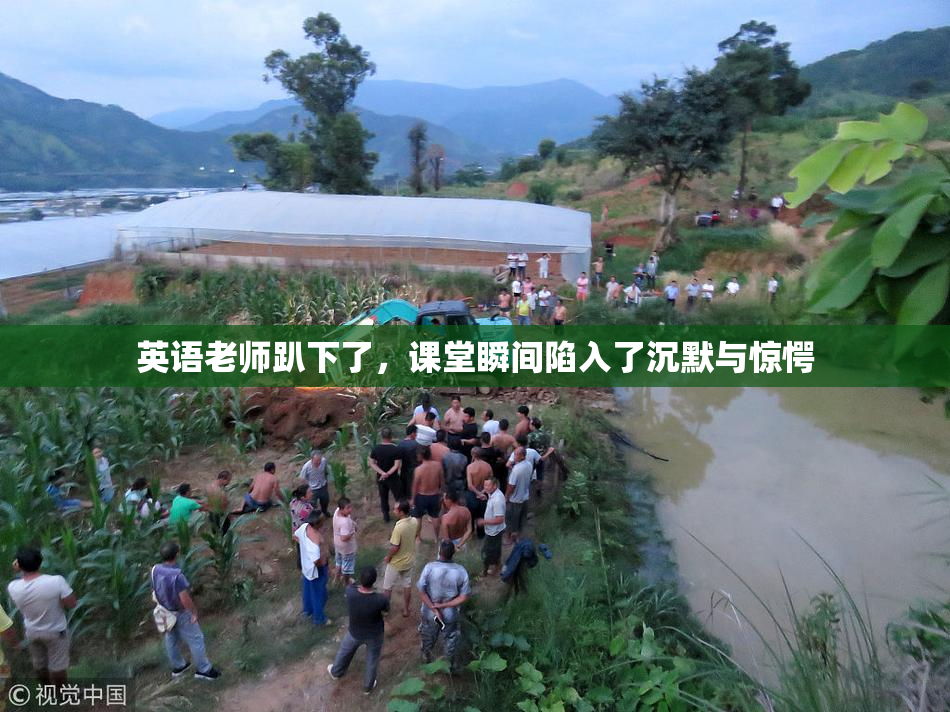 英语老师趴下了，课堂瞬间陷入了沉默与惊愕