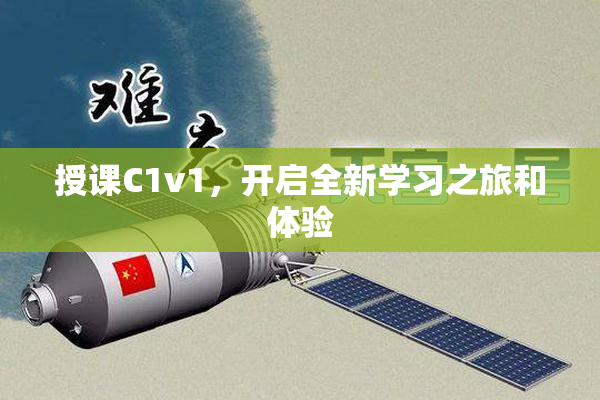 授课C1v1，开启全新学习之旅和体验