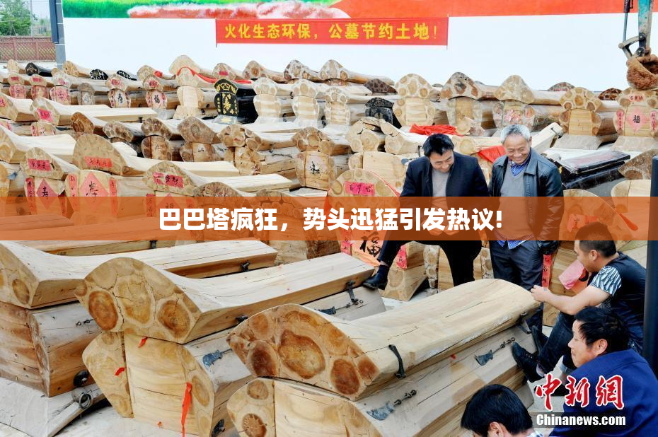 巴巴塔疯狂，势头迅猛引发热议!