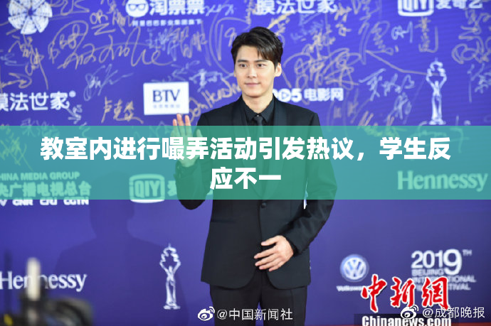 教室内进行嘬弄活动引发热议，学生反应不一