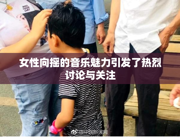 女性向摇的音乐魅力引发了热烈讨论与关注