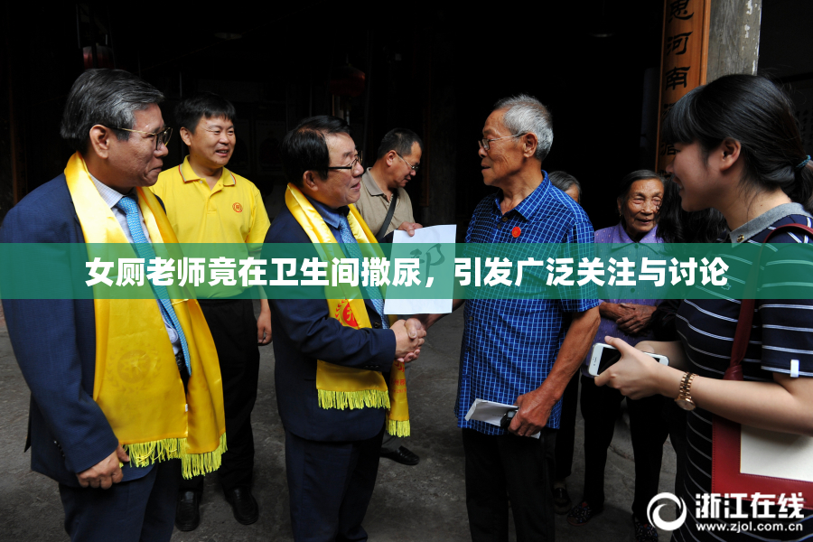 女厕老师竟在卫生间撒尿，引发广泛关注与讨论