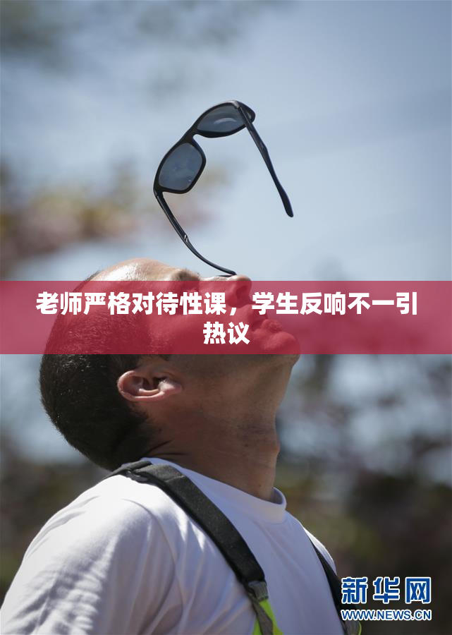 老师严格对待性课，学生反响不一引热议