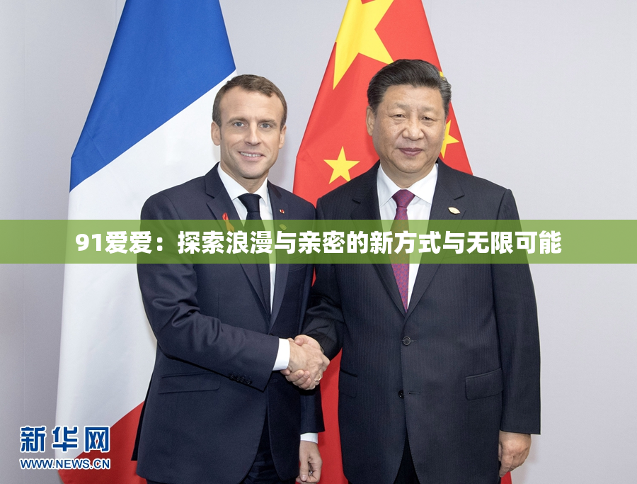 91爱爱：探索浪漫与亲密的新方式与无限可能