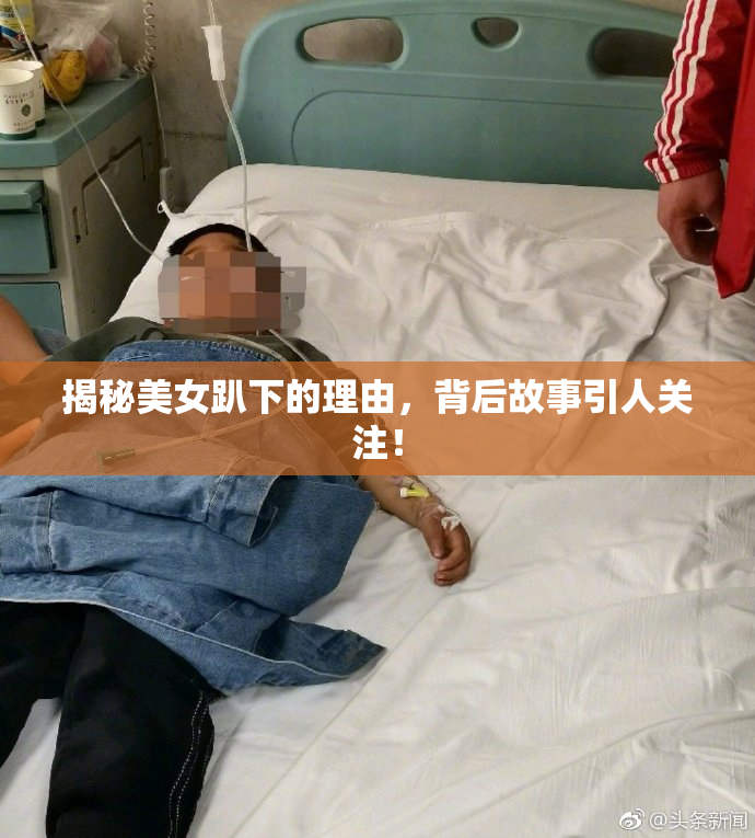 揭秘美女趴下的理由，背后故事引人关注！