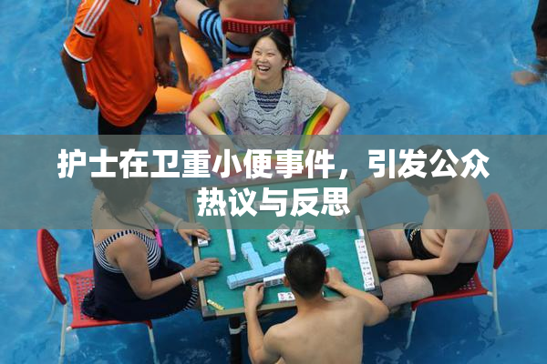护士在卫重小便事件，引发公众热议与反思