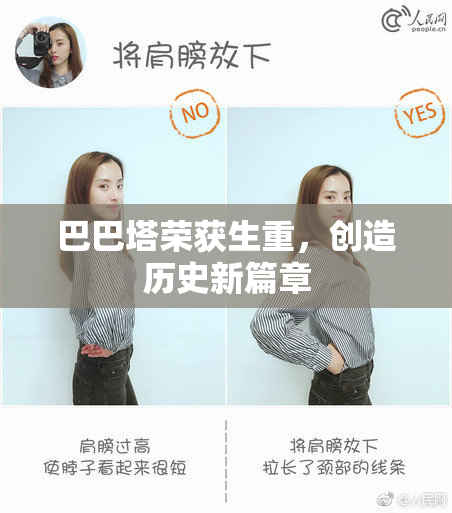 巴巴塔荣获生重，创造历史新篇章
