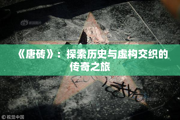 《唐砖》：探索历史与虚构交织的传奇之旅
