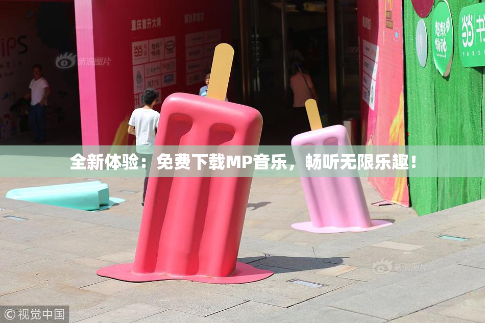 全新体验：免费下载MP音乐，畅听无限乐趣！