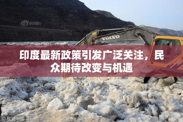 印度最新政策引发广泛关注，民众期待改变与机遇
