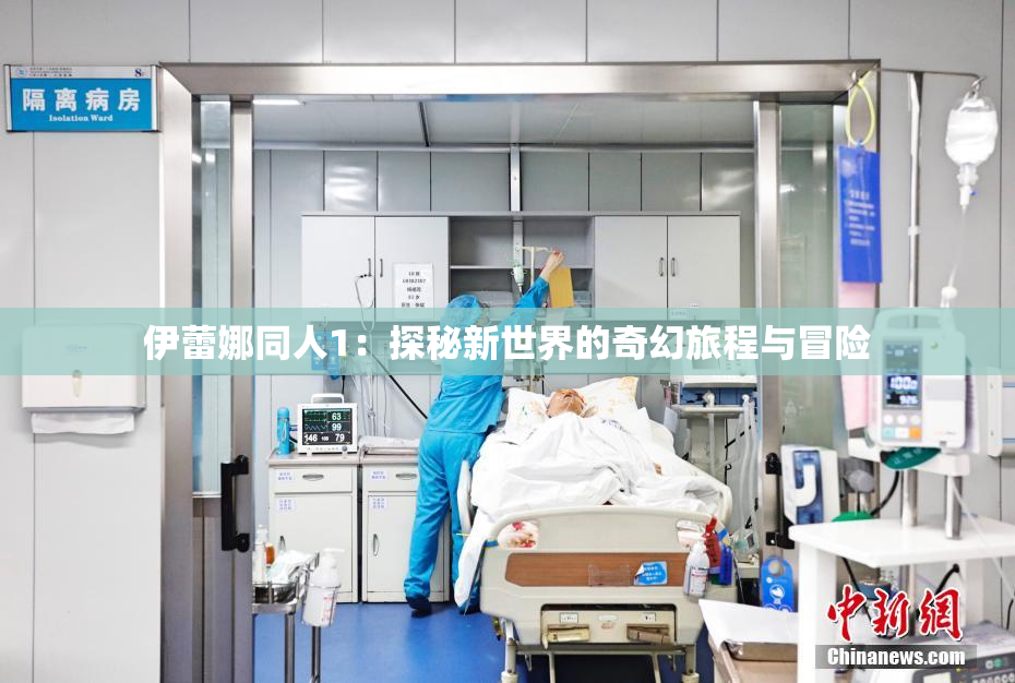 伊蕾娜同人1：探秘新世界的奇幻旅程与冒险