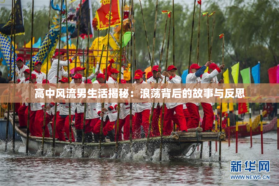高中风流男生活揭秘：浪荡背后的故事与反思