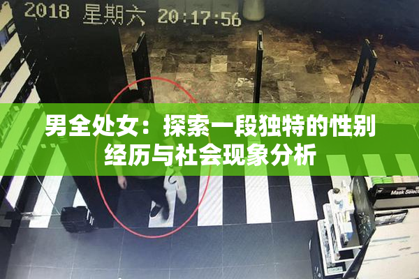 男全处女：探索一段独特的性别经历与社会现象分析