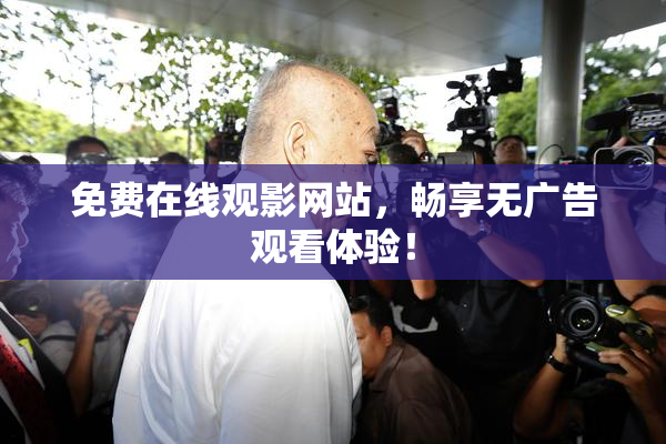 免费在线观影网站，畅享无广告观看体验！