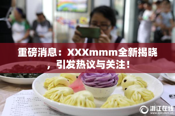 重磅消息：XXXmmm全新揭晓，引发热议与关注！
