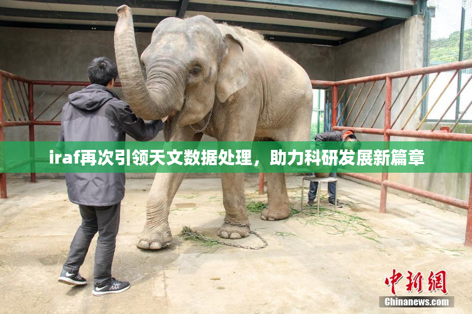 iraf再次引领天文数据处理，助力科研发展新篇章