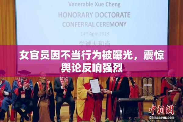 女官员因不当行为被曝光，震惊舆论反响强烈