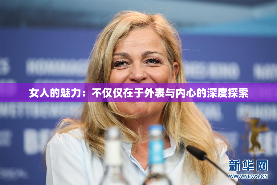 女人的魅力：不仅仅在于外表与内心的深度探索