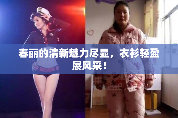 春丽的清新魅力尽显，衣衫轻盈展风采！