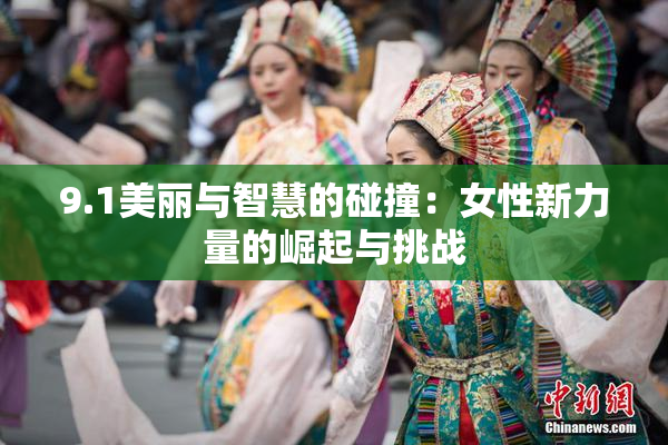 9.1美丽与智慧的碰撞：女性新力量的崛起与挑战