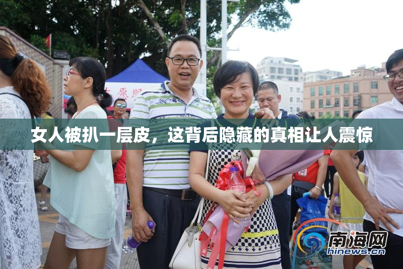 女人被扒一层皮，这背后隐藏的真相让人震惊