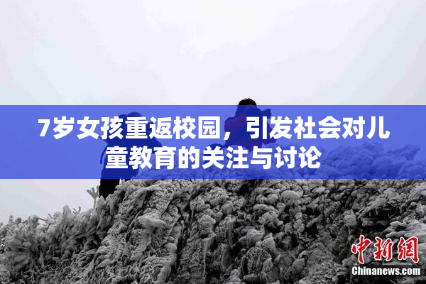 7岁女孩重返校园，引发社会对儿童教育的关注与讨论