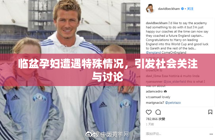 临盆孕妇遭遇特殊情况，引发社会关注与讨论