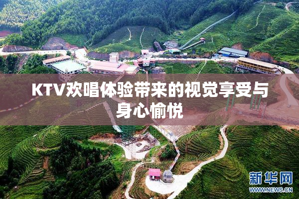KTV欢唱体验带来的视觉享受与身心愉悦