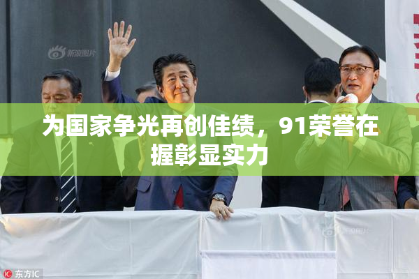 为国家争光再创佳绩，91荣誉在握彰显实力