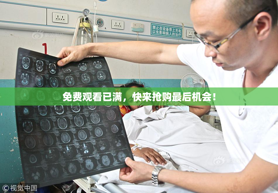 免费观看已满，快来抢购最后机会！