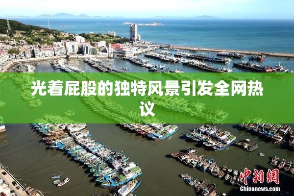 光着屁股的独特风景引发全网热议