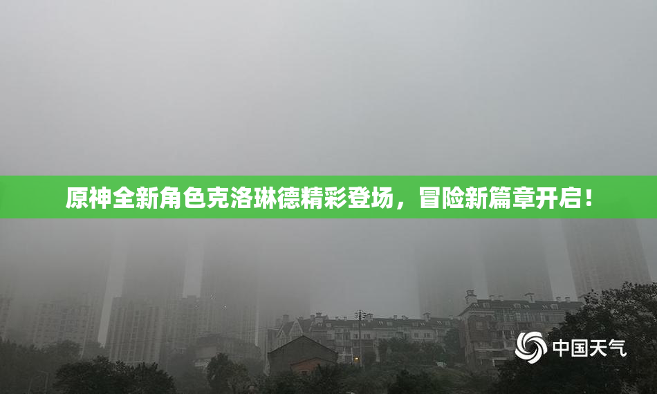原神全新角色克洛琳德精彩登场，冒险新篇章开启！