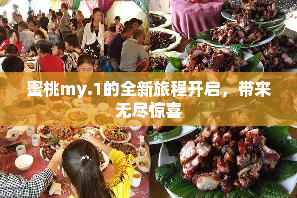 蜜桃my.1的全新旅程开启，带来无尽惊喜