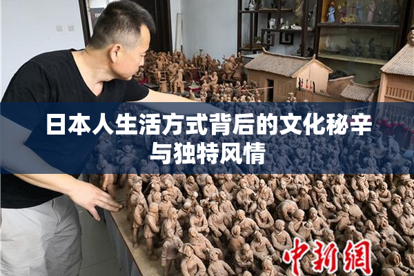 日本人生活方式背后的文化秘辛与独特风情