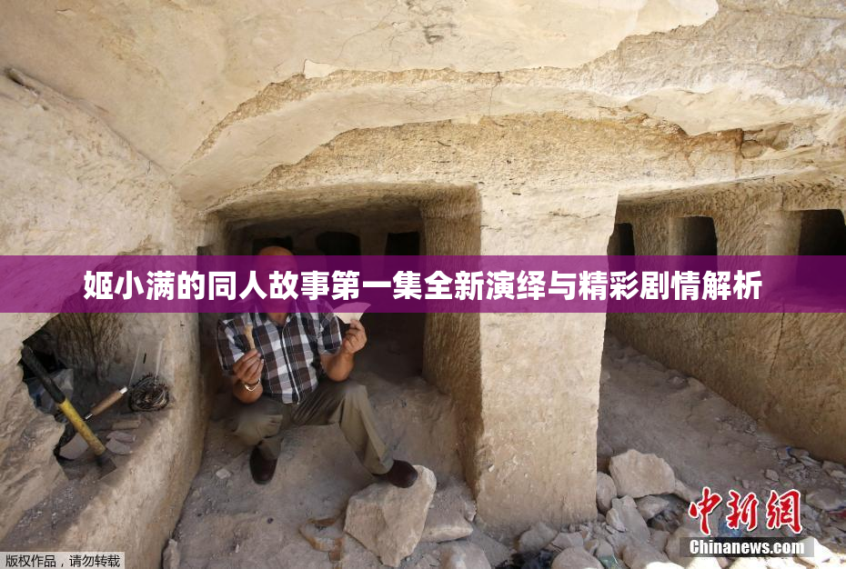 姬小满的同人故事第一集全新演绎与精彩剧情解析