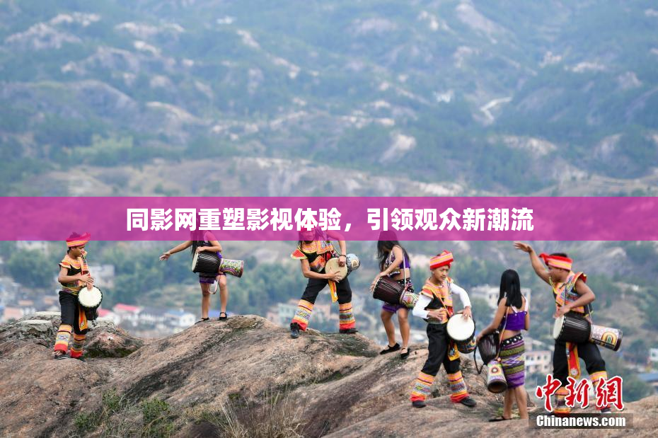 同影网重塑影视体验，引领观众新潮流