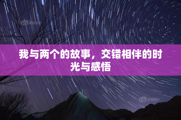 我与两个的故事，交错相伴的时光与感悟