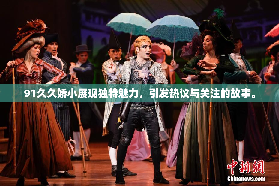 91久久娇小展现独特魅力，引发热议与关注的故事。