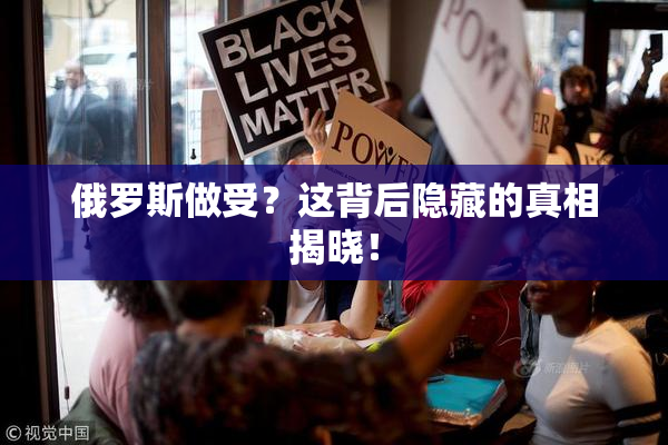 俄罗斯做受？这背后隐藏的真相揭晓！