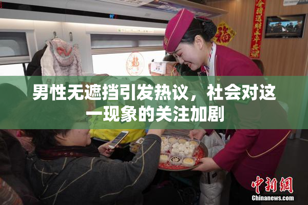 男性无遮挡引发热议，社会对这一现象的关注加剧