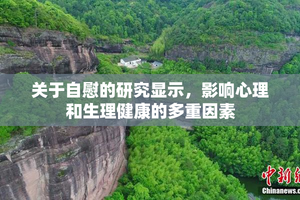 关于自慰的研究显示，影响心理和生理健康的多重因素